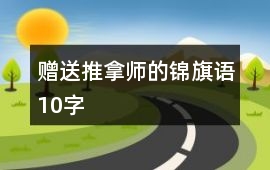 贈送推拿師的錦旗語10字