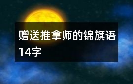 贈送推拿師的錦旗語14字