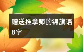 贈送推拿師的錦旗語8字