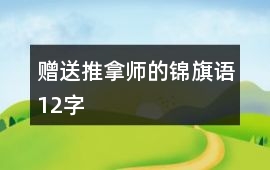 贈送推拿師的錦旗語12字