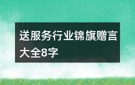 送服務行業錦旗贈言大全8字