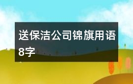 送保潔公司錦旗用語8字
