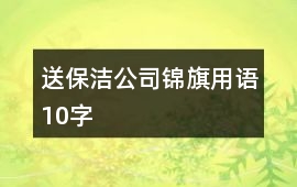 送保潔公司錦旗用語10字