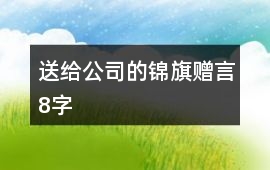 送給公司的錦旗贈言8字