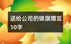送給公司的錦旗贈言10字