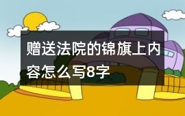 贈送法院的錦旗上內容怎么寫8字