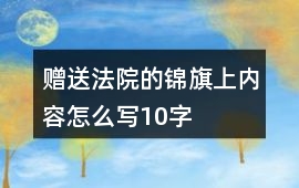 贈送法院的錦旗上內容怎么寫10字