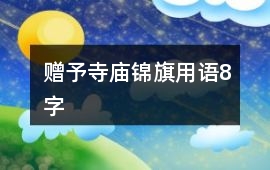 贈予寺廟錦旗用語8字