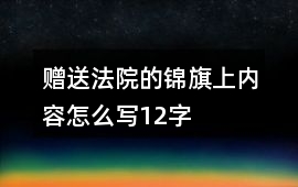 贈送法院的錦旗上內容怎么寫12字