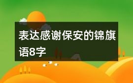 表達感謝保安的錦旗語8字