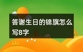 答謝生日的錦旗怎么寫8字