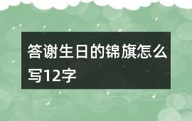 答謝生日的錦旗怎么寫12字