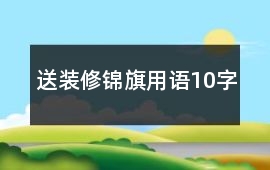 送裝修錦旗用語10字
