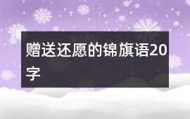 贈送還愿的錦旗語20字