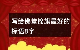 寫給佛堂錦旗最好的標語8字