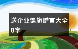 送企業錦旗贈言大全8字