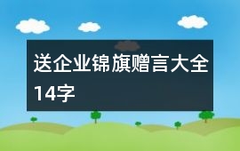 送企業錦旗贈言大全14字