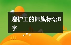 贈(zèng)護(hù)工的錦旗標(biāo)語(yǔ)8字