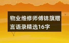 物業維修師傅錦旗贈言語錄精選16字