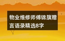 物業維修師傅錦旗贈言語錄精選8字