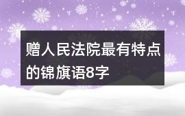 贈人民法院最有特點的錦旗語8字