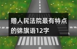 贈人民法院最有特點的錦旗語12字