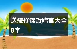 送裝修錦旗贈言大全8字