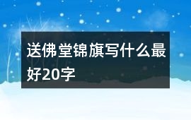 送佛堂錦旗寫什么最好20字