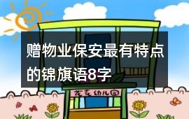贈物業保安最有特點的錦旗語8字