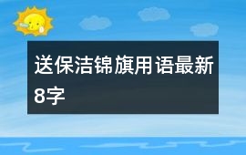 送保潔錦旗用語最新8字