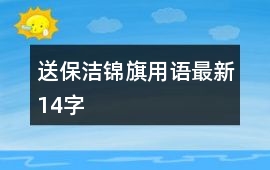 送保潔錦旗用語最新14字