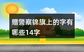 贈警察錦旗上的字有哪些14字