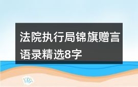 法院執(zhí)行局錦旗贈言語錄精選8字