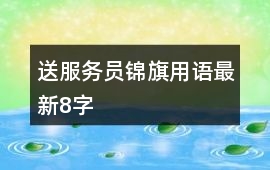 送服務員錦旗用語最新8字