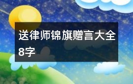 送律師錦旗贈言大全8字