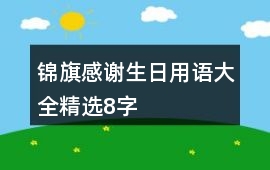 錦旗感謝生日用語大全精選8字