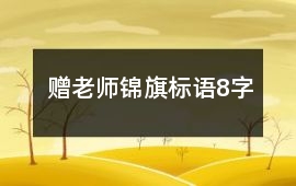 贈老師錦旗標語8字