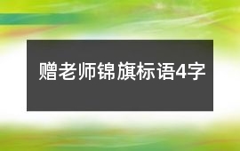 贈老師錦旗標語4字