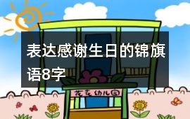 表達感謝生日的錦旗語8字