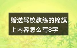 贈送駕校教練的錦旗上內容怎么寫8字