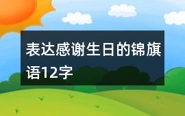 表達(dá)感謝生日的錦旗語(yǔ)12字