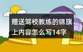 贈送駕校教練的錦旗上內容怎么寫14字
