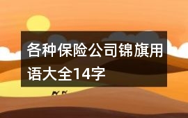 各種保險公司錦旗用語大全14字