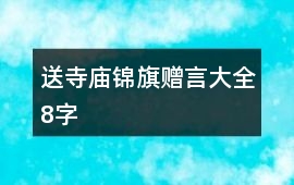 送寺廟錦旗贈言大全8字