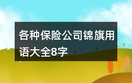 各種保險公司錦旗用語大全8字
