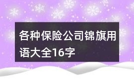 各種保險(xiǎn)公司錦旗用語大全16字