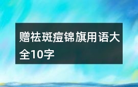 贈(zèng)祛斑痘錦旗用語大全10字