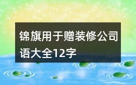 錦旗用于贈裝修公司語大全12字