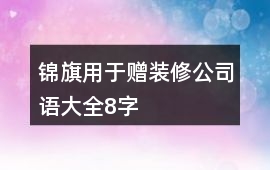 錦旗用于贈裝修公司語大全8字