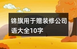 錦旗用于贈裝修公司語大全10字
